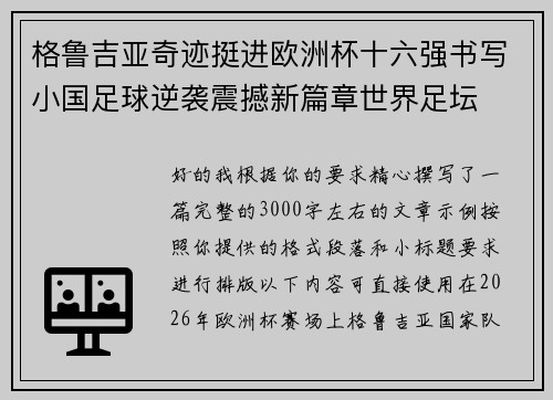 格鲁吉亚奇迹挺进欧洲杯十六强书写小国足球逆袭震撼新篇章世界足坛