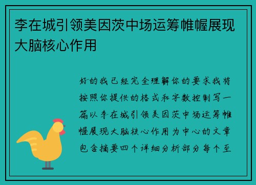 李在城引领美因茨中场运筹帷幄展现大脑核心作用