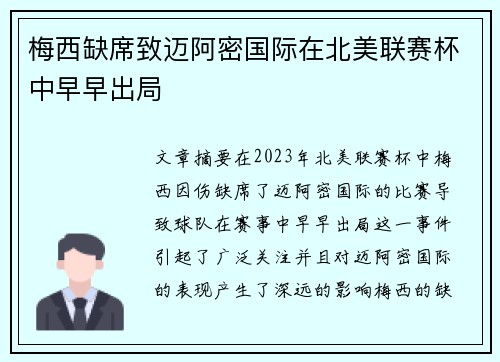 梅西缺席致迈阿密国际在北美联赛杯中早早出局