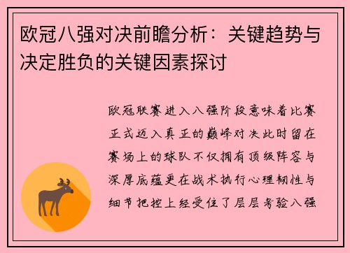 欧冠八强对决前瞻分析：关键趋势与决定胜负的关键因素探讨