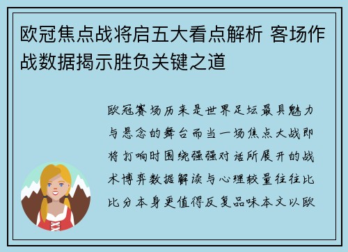 欧冠焦点战将启五大看点解析 客场作战数据揭示胜负关键之道