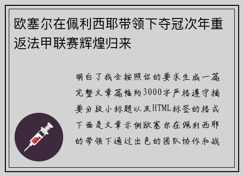 欧塞尔在佩利西耶带领下夺冠次年重返法甲联赛辉煌归来