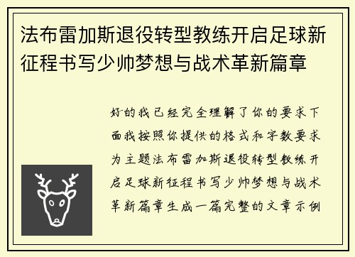 法布雷加斯退役转型教练开启足球新征程书写少帅梦想与战术革新篇章