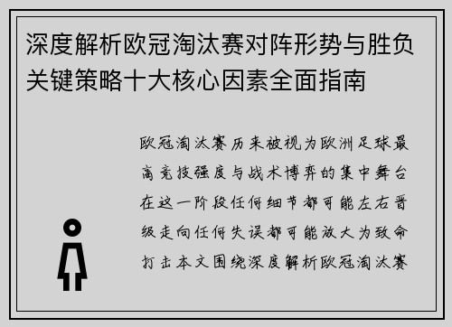 深度解析欧冠淘汰赛对阵形势与胜负关键策略十大核心因素全面指南