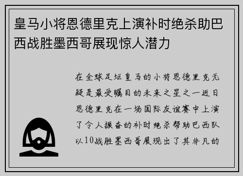皇马小将恩德里克上演补时绝杀助巴西战胜墨西哥展现惊人潜力