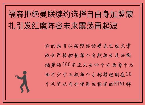 福森拒绝曼联续约选择自由身加盟蒙扎引发红魔阵容未来震荡再起波