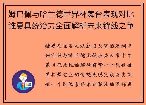 姆巴佩与哈兰德世界杯舞台表现对比谁更具统治力全面解析未来锋线之争