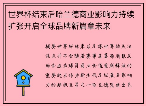 世界杯结束后哈兰德商业影响力持续扩张开启全球品牌新篇章未来